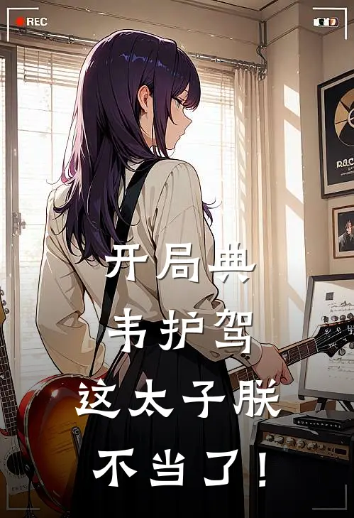 开局典韦护驾，这太子朕不当了！