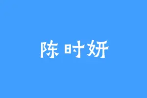 陈时妍