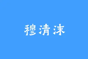 穆清沫