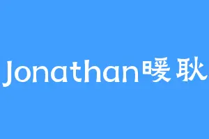 Jonathan暖耿