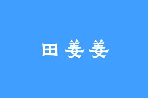 田姜姜