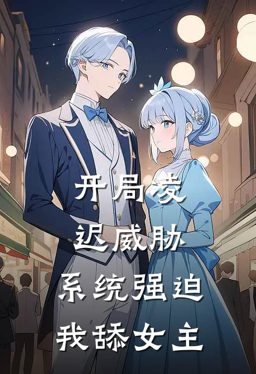 开局凌迟威胁，系统强迫我舔女主(林萧李依妙)免费小说大全_小说完结免费开局凌迟威胁，系统强迫我舔女主林萧李依妙