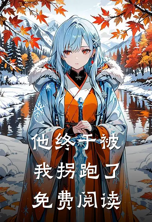 他终于被我拐跑了免费阅读