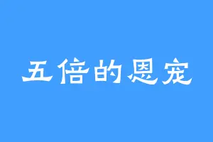 五倍的恩宠