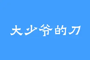 大少爷的刀