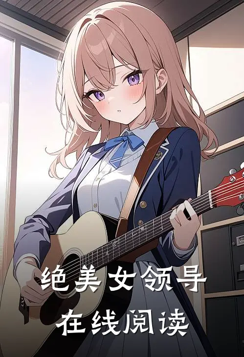 绝美女领导在线阅读