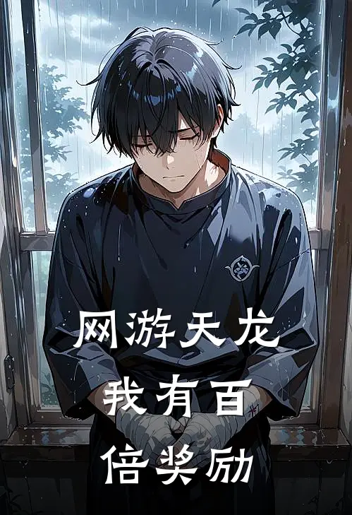 网游天龙：我有百倍奖励陆辰陈姐小说完整版_完结版小说推荐网游天龙：我有百倍奖励(陆辰陈姐)