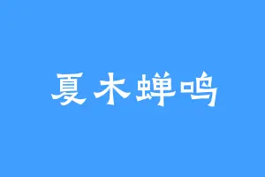 夏木蝉鸣