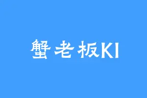 蟹老板KI