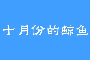 十月份的鲸鱼