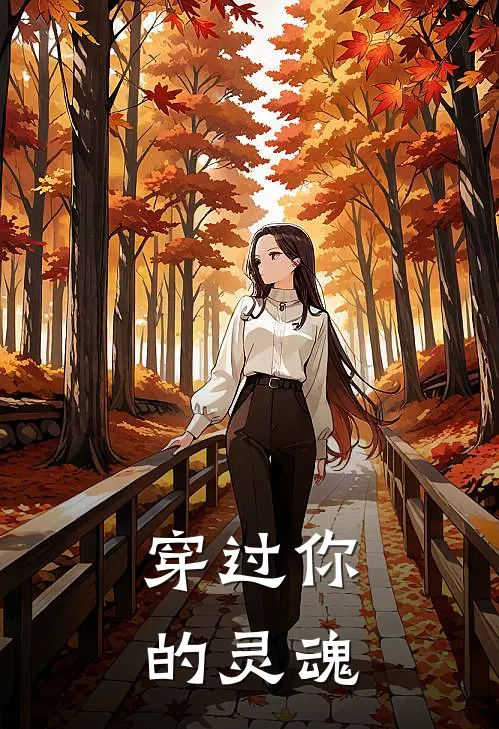 穿过你的灵魂(白冬洁孟嘉伟)热门小说_《穿过你的灵魂》最新章节在线阅读