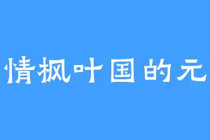 多情枫叶国的元元
