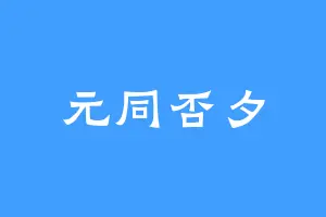 元同否夕