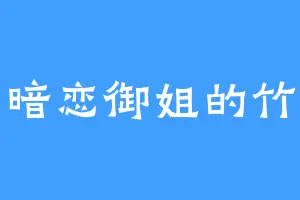 暗恋御姐的竹