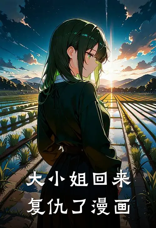 大小姐回来复仇了漫画