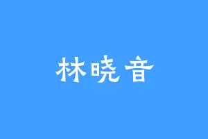 林晓音