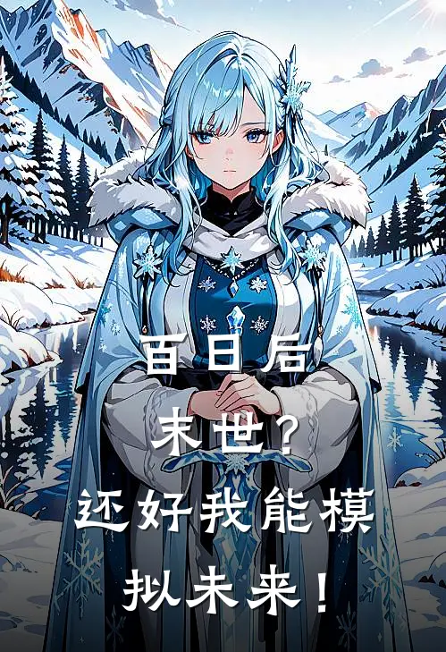 百日后末世？还好我能模拟未来！