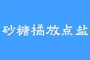 砂糖橘放点盐