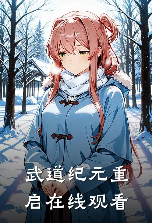 武道纪元重启在线观看