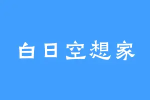 白日空想家
