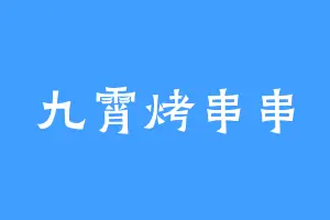 九霄烤串串