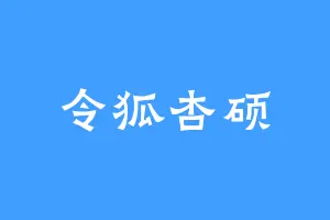 令狐杏硕
