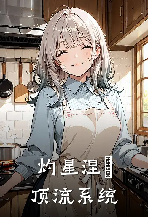 林灼星杨菊芬（灼星涅槃：顶流系统）免费阅读无弹窗_灼星涅槃：顶流系统林灼星杨菊芬全文免费阅读无弹窗大结局