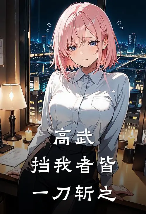 高武：挡我者皆一刀斩之(潘小圆潘安)免费阅读_完结热门小说高武：挡我者皆一刀斩之(潘小圆潘安)