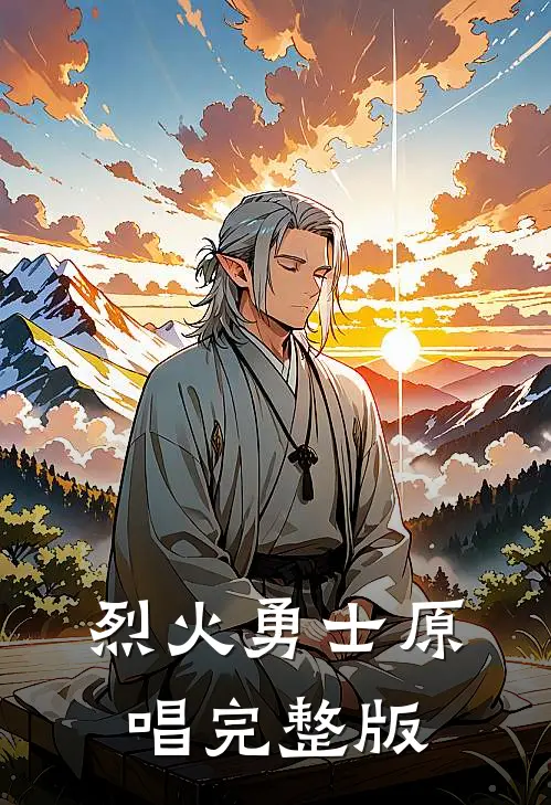 烈火勇士原唱完整版