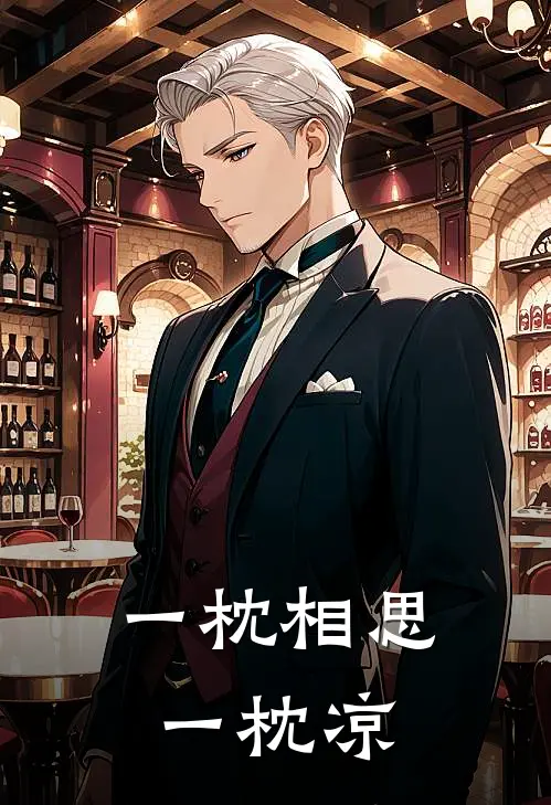 一枕相思一枕凉祝以清权御免费小说完结_最新章节列表一枕相思一枕凉(祝以清权御)