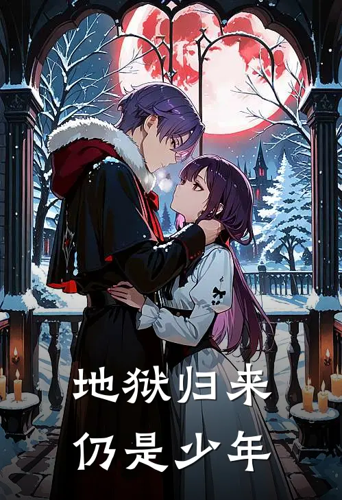 地狱归来，仍是少年(小明小明)全文免费阅读无弹窗大结局_《地狱归来，仍是少年》小明小明免费小说