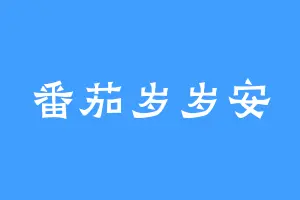 番茄岁岁安