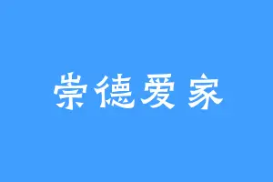 崇德爱家