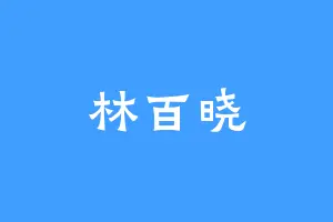 林百晓