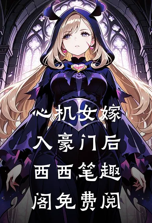 心机女嫁入豪门后西西笔趣阁免费阅