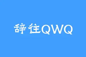 辞往QWQ