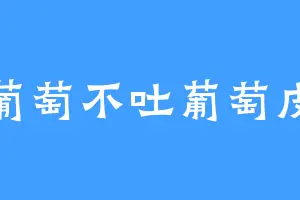 吃葡萄不吐葡萄皮皮