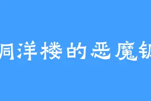 梧桐洋楼的恶魔钢弹