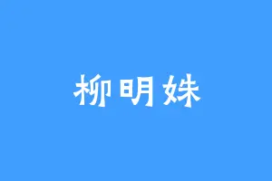 柳明姝