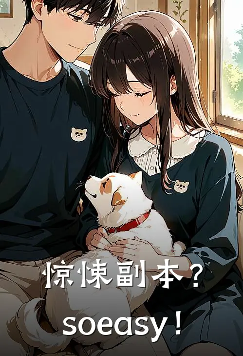 惊悚副本？soeasy！