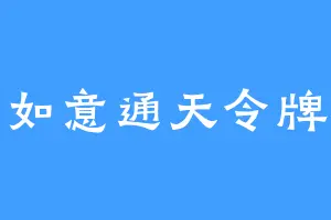 如意通天令牌