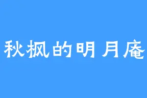 秋枫的明月庵
