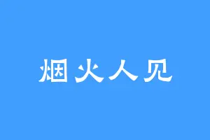 烟火人见
