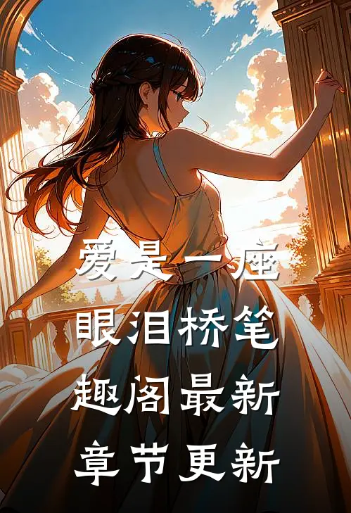 爱是一座眼泪桥笔趣阁最新章节更新