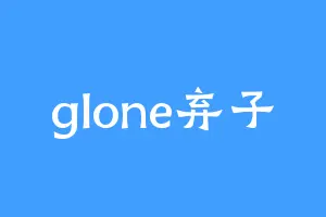 glone弃子