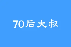 70后大叔
