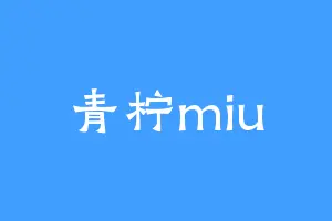青柠miu