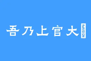吾乃上官大帥