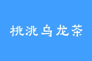 桃洮乌龙茶