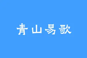 青山易歌